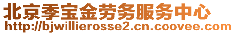 北京季寶金勞務(wù)服務(wù)中心