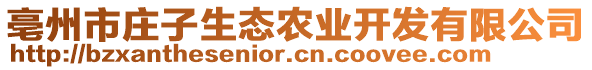 亳州市莊子生態(tài)農(nóng)業(yè)開發(fā)有限公司