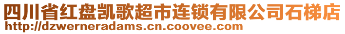 四川省紅盤凱歌超市連鎖有限公司石梯店