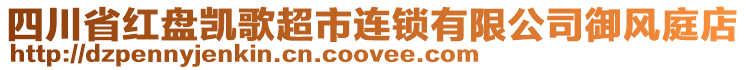 四川省紅盤凱歌超市連鎖有限公司御風(fēng)庭店