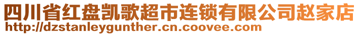 四川省紅盤凱歌超市連鎖有限公司趙家店