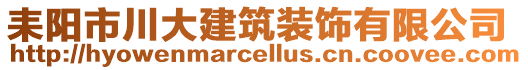 耒陽(yáng)市川大建筑裝飾有限公司