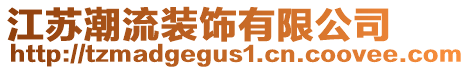 江蘇潮流裝飾有限公司