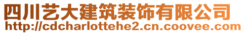 四川藝大建筑裝飾有限公司