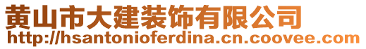 黃山市大建裝飾有限公司