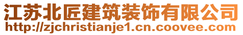 江蘇北匠建筑裝飾有限公司