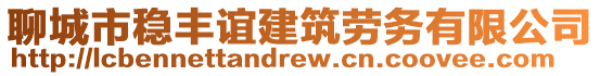 聊城市穩(wěn)豐誼建筑勞務(wù)有限公司