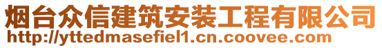 煙臺眾信建筑安裝工程有限公司