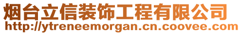 煙臺立信裝飾工程有限公司