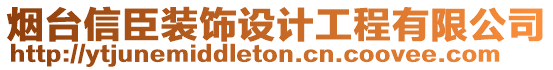 煙臺信臣裝飾設計工程有限公司