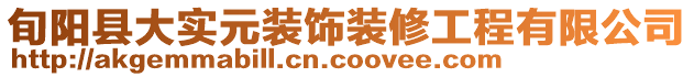 旬陽(yáng)縣大實(shí)元裝飾裝修工程有限公司