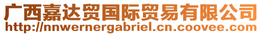 廣西嘉達貿(mào)國際貿(mào)易有限公司