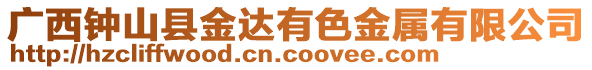 廣西鐘山縣金達(dá)有色金屬有限公司