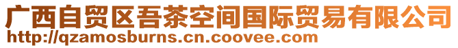 廣西自貿(mào)區(qū)吾茶空間國際貿(mào)易有限公司