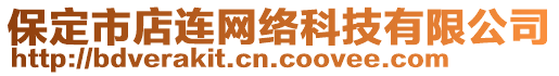 保定市店連網(wǎng)絡(luò)科技有限公司