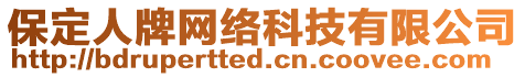 保定人牌網(wǎng)絡(luò)科技有限公司