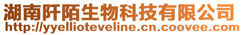 湖南阡陌生物科技有限公司