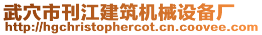 武穴市刊江建筑機械設(shè)備廠