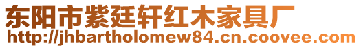 東陽市紫廷軒紅木家具廠