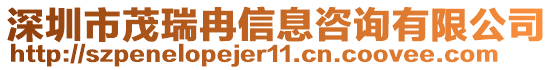 深圳市茂瑞冉信息咨詢有限公司