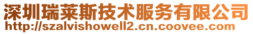 深圳瑞萊斯技術服務有限公司