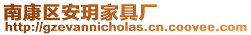 南康區安玥家具廠
