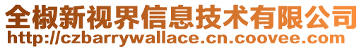 全椒新視界信息技術有限公司