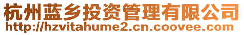 杭州藍(lán)鄉(xiāng)投資管理有限公司