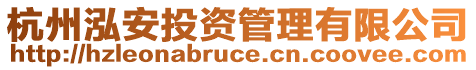 杭州泓安投資管理有限公司