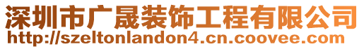 深圳市廣晟裝飾工程有限公司