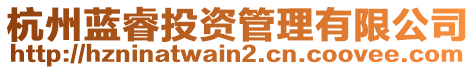 杭州藍(lán)睿投資管理有限公司