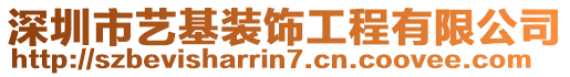 深圳市藝基裝飾工程有限公司