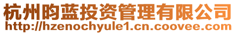 杭州昀藍投資管理有限公司