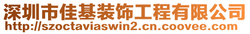深圳市佳基裝飾工程有限公司