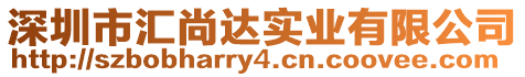 深圳市匯尚達實業(yè)有限公司