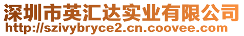 深圳市英匯達實業(yè)有限公司