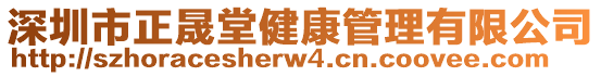 深圳市正晟堂健康管理有限公司