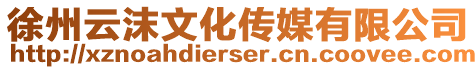 徐州云沫文化傳媒有限公司