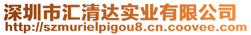 深圳市匯清達(dá)實(shí)業(yè)有限公司