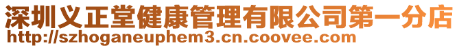 深圳義正堂健康管理有限公司第一分店