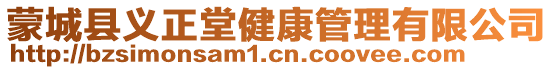 蒙城縣義正堂健康管理有限公司