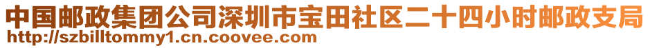 中國郵政集團公司深圳市寶田社區(qū)二十四小時郵政支局