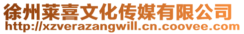 徐州萊喜文化傳媒有限公司