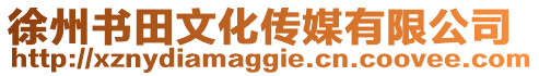 徐州書田文化傳媒有限公司