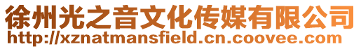 徐州光之音文化傳媒有限公司