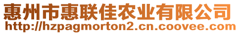 惠州市惠聯(lián)佳農(nóng)業(yè)有限公司