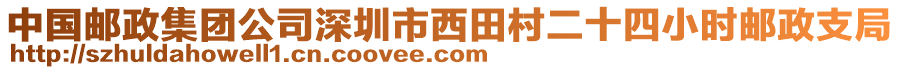 中國郵政集團(tuán)公司深圳市西田村二十四小時郵政支局