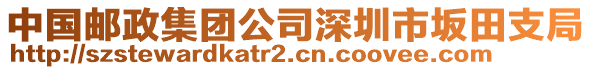 中國郵政集團公司深圳市坂田支局