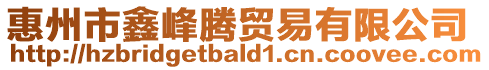 惠州市鑫峰騰貿(mào)易有限公司