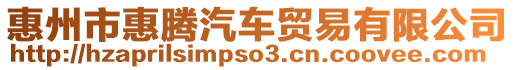 惠州市惠騰汽車貿(mào)易有限公司